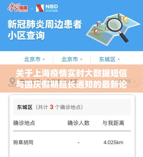 关于上海疫情实时大数据短信与国庆假期延长通知的最新论述
