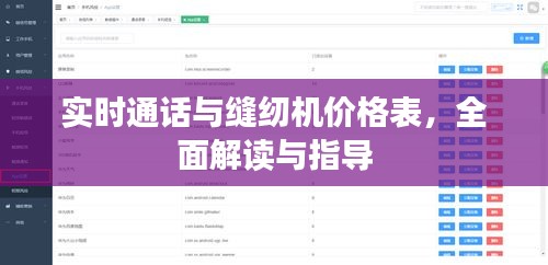 实时通话与缝纫机价格表,全面解读与指导