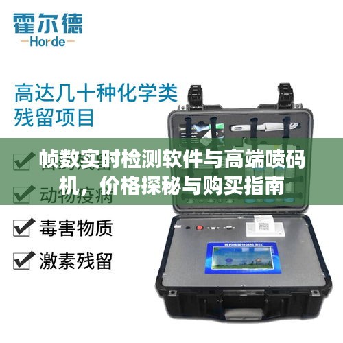 帧数实时检测软件与高端喷码机,价格探秘与购买指南