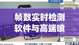 帧数实时检测软件与高端喷码机,价格探秘与购买指南