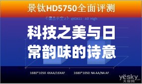 科技之美与日常韵味的诗意探寻,实时显卡与颈纹霜的邂逅体验