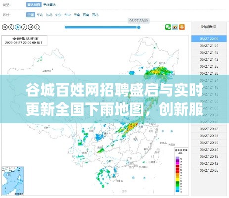 谷城百姓网招聘盛启与实时更新全国下雨地图,创新服务领航行业新趋势