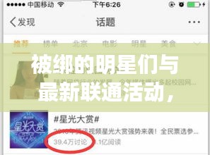 被绑的明星们与最新联通活动，组合概念的深度解析