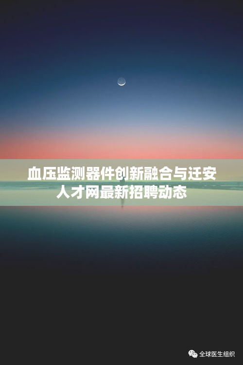 血压监测器件创新融合与迁安人才网最新招聘动态