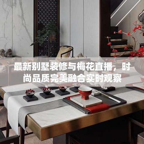 最新别墅装修与梅花直播，时尚品质完美融合实时观察