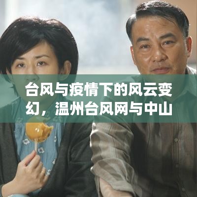 台风与疫情下的风云变幻,温州台风网与中山疫情大数据实时解读