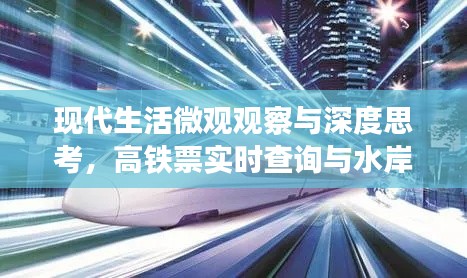 现代生活微观观察与深度思考,高铁票实时查询与水岸雅居动态探究