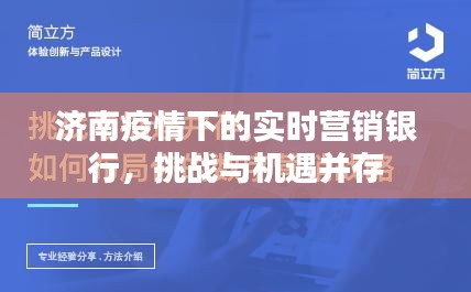 济南疫情下的实时营销银行，挑战与机遇并存