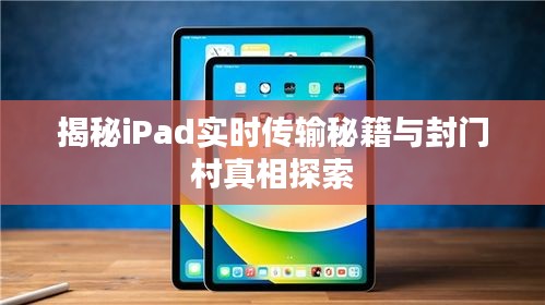 揭秘iPad实时传输秘籍与封门村真相探索