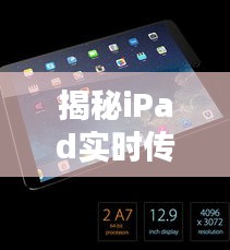 揭秘iPad实时传输秘籍与封门村真相探索