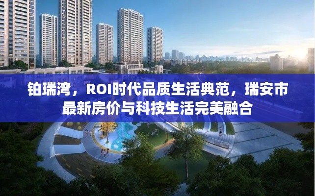 铂瑞湾，ROI时代品质生活典范，瑞安市最新房价与科技生活完美融合