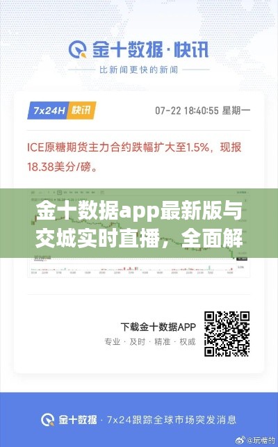 金十数据app最新版与交城实时直播,全面解析与应用指导