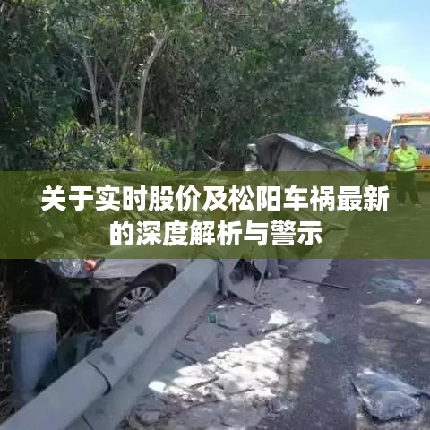 关于实时股价及松阳车祸最新的深度解析与警示
