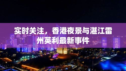 实时关注,香港夜景与湛江雷州英利最新事件