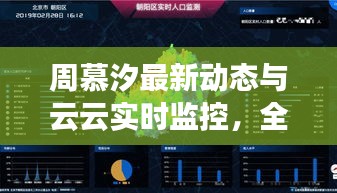 周慕汐最新动态与云云实时监控,全面解析及防范虚假宣传