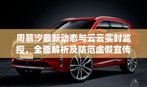 周慕汐最新动态与云云实时监控,全面解析及防范虚假宣传