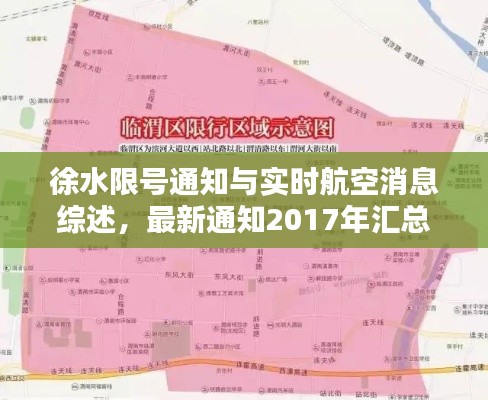 徐水限号通知与实时航空消息综述,最新通知2017年汇总报告