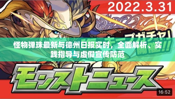 怪物弹珠最新与德州日报实时,全面解析、实践指导与虚假宣传防范