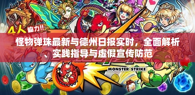 怪物弹珠最新与德州日报实时,全面解析、实践指导与虚假宣传防范