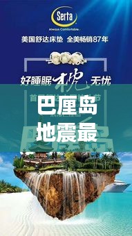 巴厘岛地震最新消息与AR实时同步,科技重塑信息获取方式