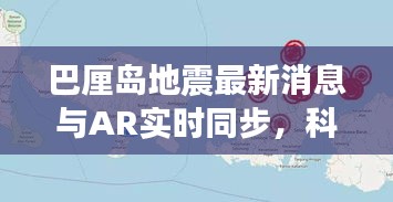 巴厘岛地震最新消息与AR实时同步,科技重塑信息获取方式