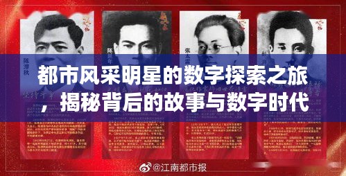 都市风采明星的数字探索之旅,揭秘背后的故事与数字时代的探索之旅