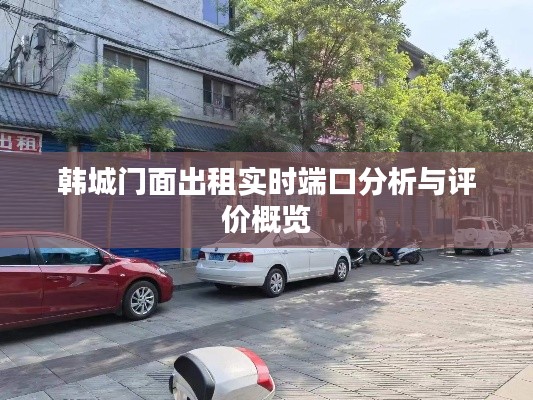 韩城门面出租实时端口分析与评价概览