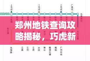 郑州地铁查询攻略揭秘,巧虎新价格出炉!