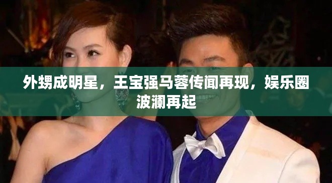外甥成明星,王宝强马蓉传闻再现,娱乐圈波澜再起