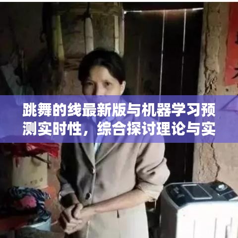 跳舞的线最新版与机器学习预测实时性,综合探讨理论与实践