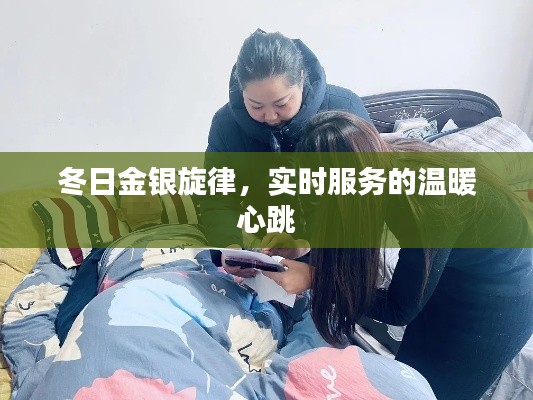 冬日金银旋律,实时服务的温暖心跳