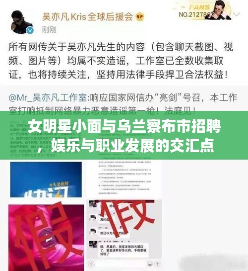 女明星小面与乌兰察布市招聘，娱乐与职业发展的交汇点