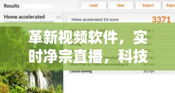 革新视频软件,实时净宗直播,科技美学体验新选择