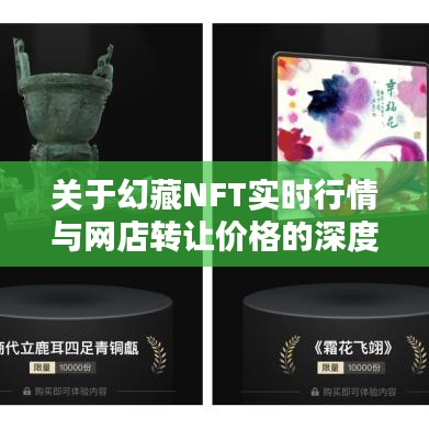 关于幻藏NFT实时行情与网店转让价格的深度解析