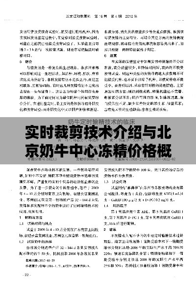 实时裁剪技术介绍与北京奶牛中心冻精价格概览