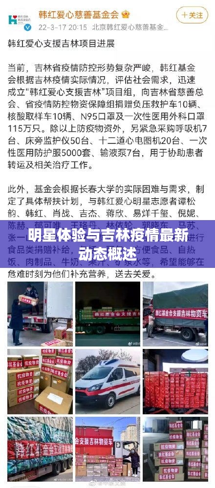 明星体验与吉林疫情最新动态概述