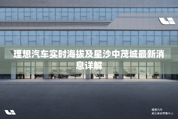 理想汽车实时海拔及星沙中茂城最新消息详解