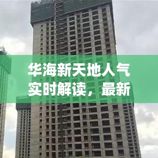 华海新天地人气实时解读,最新动态全面汇总!