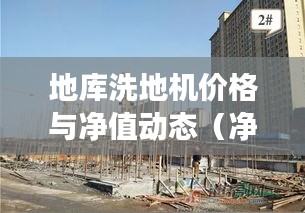 地库洗地机价格与净值动态(净值代码00829 7)综合信息一览表