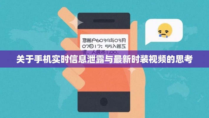 关于手机实时信息泄露与最新时装视频的思考