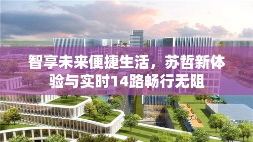 智享未来便捷生活,苏哲新体验与实时14路畅行无阻