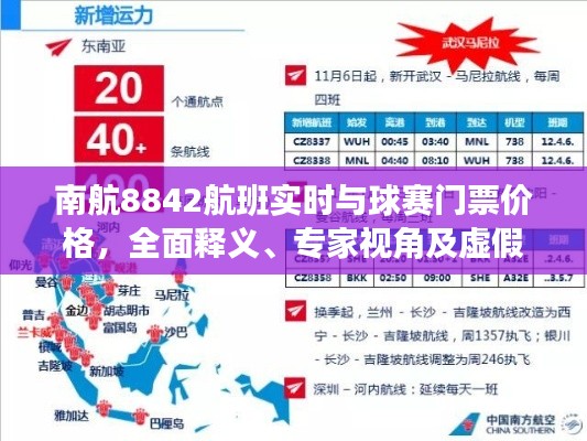 南航8842航班实时与球赛门票价格,全面释义、专家视角及虚假宣传风险预警