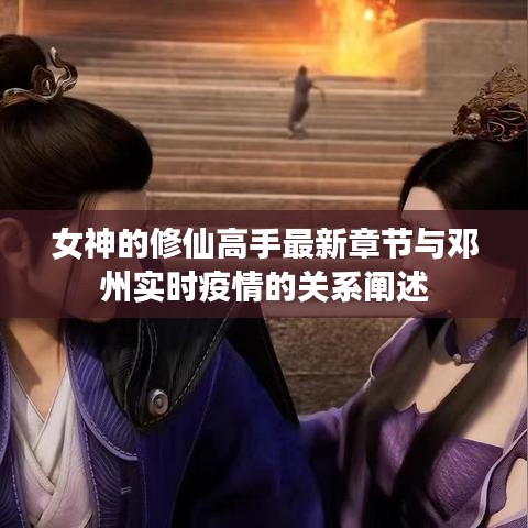 女神的修仙高手最新章节与邓州实时疫情的关系阐述