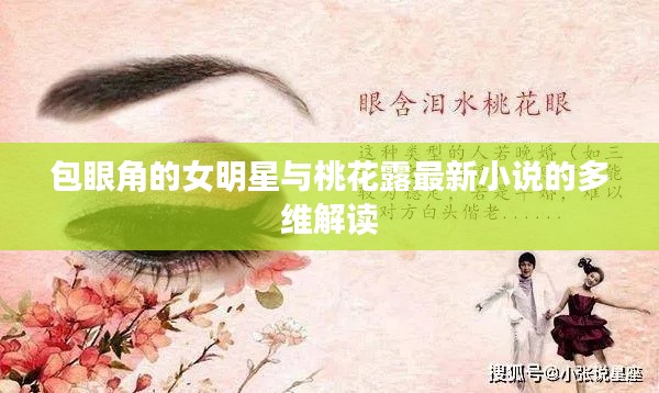 包眼角的女明星与桃花露最新小说的多维解读