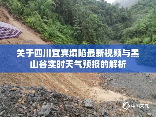 关于四川宜宾塌陷最新视频与黑山谷实时天气预报的解析