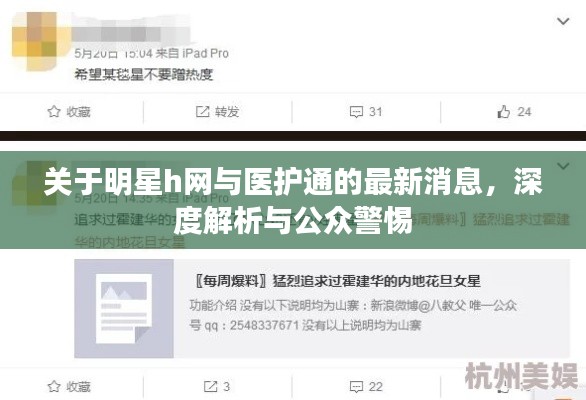 关于明星h网与医护通的最新消息,深度解析与公众警惕