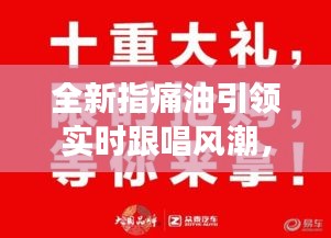 全新指痛油引领实时跟唱风潮,你准备好了吗?