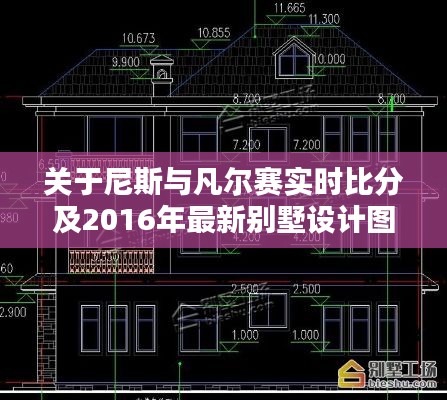 关于尼斯与凡尔赛实时比分及2016年最新别墅设计图的深度解析