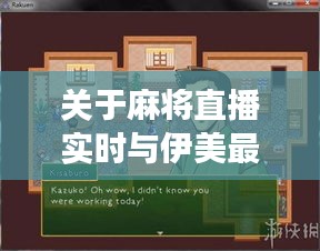 关于麻将直播实时与伊美最新事件的深度解析