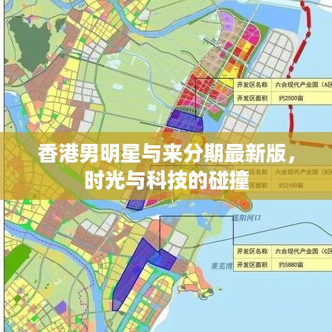 香港男明星与来分期最新版,时光与科技的碰撞